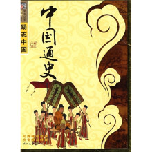 励志中国·国学经典系列(第6辑):典藏中国通史