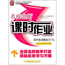 名校名师课时作业：高中英语（模块2）（YL）