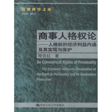 商事人格权论：人格权的经济利益内涵及其实现与保护
