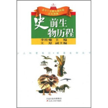 史前生物历程
