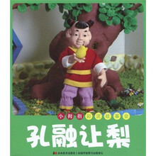 小拇指彩泥故事会：孔融让梨（注音版）