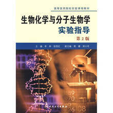 高等医药院校实验课程教材:生物化学与分子生物学实验指导