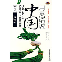 用英语说中国：艺术