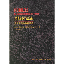 希特勒家族：第三帝国的神秘家庭