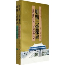 明朝三帝秘录（套装上下册）