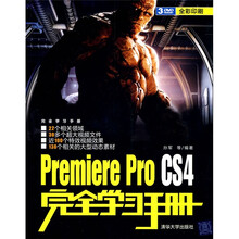 完全学习手册：Premiere Pro CS4完全学习手册（附DVD-ROM光盘3张）