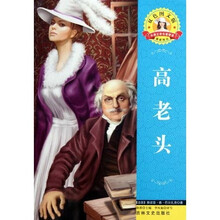 世界文学名著·外国文学名著精读：高老头