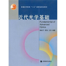 普通高等教育“十五”国家级规划教材：近代光学基础