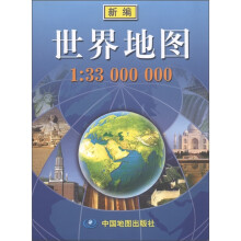 新编世界地图(1:33000000)