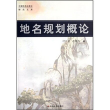 地名规划概论