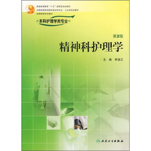 精神科护理学(供本科护理学类专业用)(第2版)