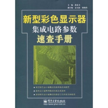新型彩色显示器集成电路参数速查手册