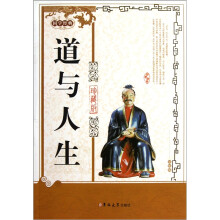 国学经典：道与人生（珍藏版）