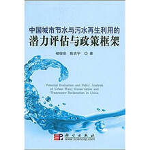 中国城市节水与污水再生利用的潜力评估与政策框架