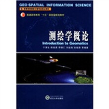 测绘学概论/普通高等教育十五国家级规划教材