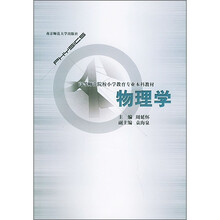 高等师范院校小学教育专业本科教材:物理学