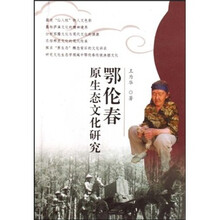 鄂伦春原生态文化研究