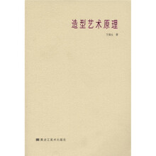 造型艺术原理