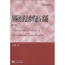 研究生教学用书:国际经济法的理论与实践(第2版)