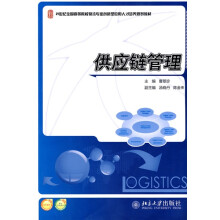 21世纪全国高等院校物流专业创新型应用人才培养规划教材：供应链管理
