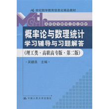 《概率论与数理统计》学习辅导与习题解答(理工类·高职高专版·第2版)