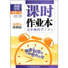 课时作业本:7年级科学(下)(新课标浙教版)
