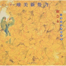 当代工笔画唯美新势力:康会永工笔花鸟画精品集