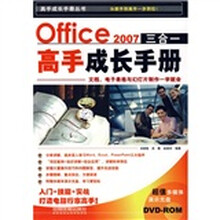 Office 2007三合一高手成长手册(附光盘)