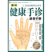 图解健康手诊速查手册