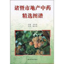 诸暨市地产中药精选图谱