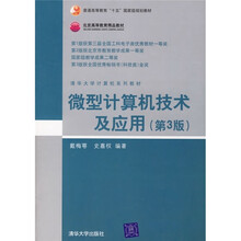 微型计算机技术及应用（第3版）