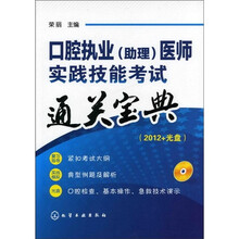 口腔执业（助理）医师实践技能考试通关宝典（附光盘）