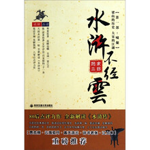 水浒不经雲：梁山的历史·大宋的江湖 第1部啸聚