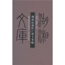 湖南抗战阵亡将士事略