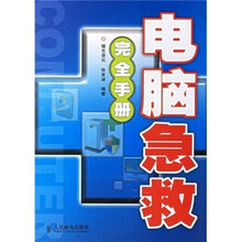 电脑急救完全手册