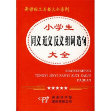 小学生同义近义反义组词造句大全