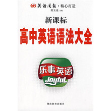 新课标·乐事英语:新课标高中英语语法大全