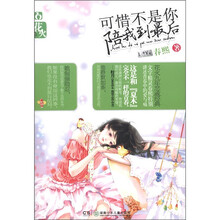 可惜不是你陪我到最后