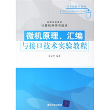 微机原理、汇编与接口技术实验教程