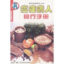 癌症病人食疗手册:食疗抗癌再活50年