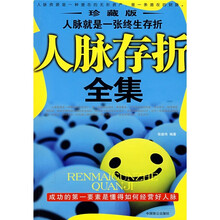 人脉存折全集（珍藏版）