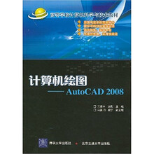 计算机绘图:AutoCAD 2008