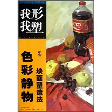 色彩静物块面塑造法