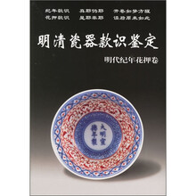 明清瓷器款识鉴定:明代纪年花押卷