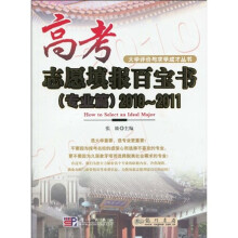 大学评价与求学成才丛书:高考志愿填报百宝书(专业篇)2010-2011