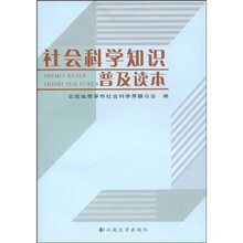 社会科学知识普及读本