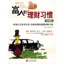 富人的理财习惯：实战篇