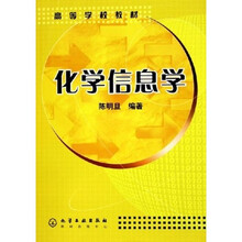 高等学校教材：化学信息学