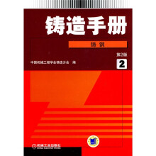 铸造手册2：铸钢（第2版）