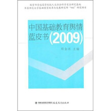 中国基础教育舆情蓝皮书（2009）